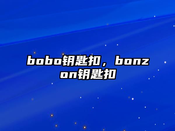 bobo鑰匙扣，bonzon鑰匙扣