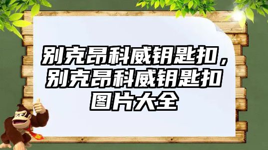 別克昂科威鑰匙扣，別克昂科威鑰匙扣圖片大全