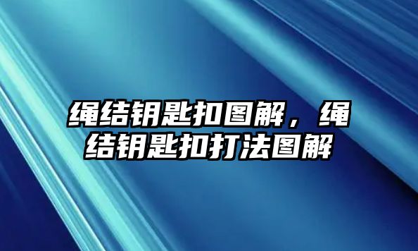 繩結鑰匙扣圖解，繩結鑰匙扣打法圖解