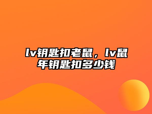 lv鑰匙扣老鼠，lv鼠年鑰匙扣多少錢