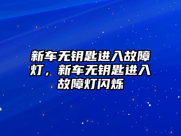 新車無鑰匙進入故障燈，新車無鑰匙進入故障燈閃爍