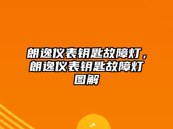 朗逸儀表鑰匙故障燈，朗逸儀表鑰匙故障燈圖解