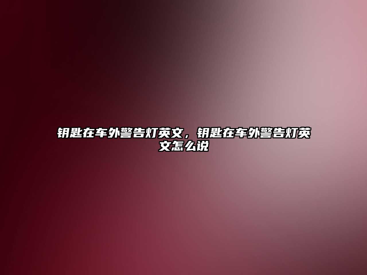 鑰匙在車外警告燈英文，鑰匙在車外警告燈英文怎么說