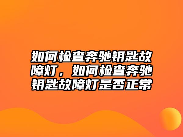 如何檢查奔馳鑰匙故障燈，如何檢查奔馳鑰匙故障燈是否正常