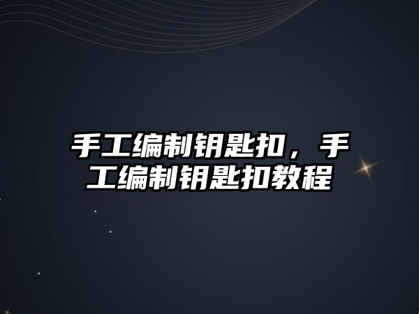 手工編制鑰匙扣，手工編制鑰匙扣教程