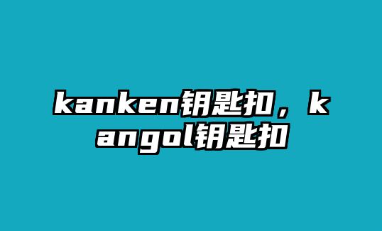 kanken鑰匙扣，kangol鑰匙扣