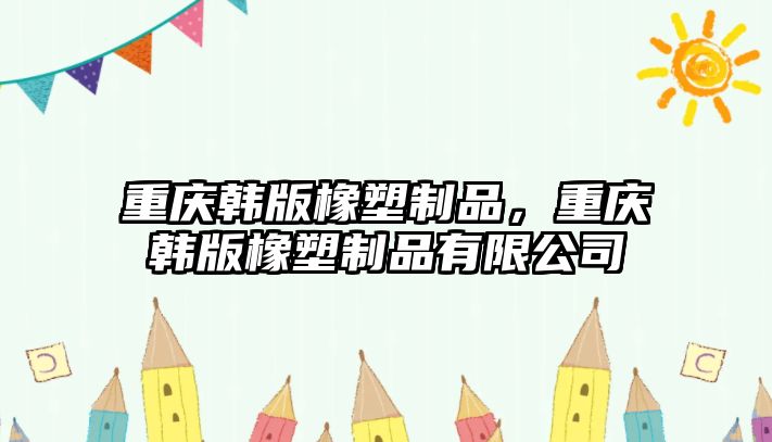 重慶韓版橡塑制品，重慶韓版橡塑制品有限公司