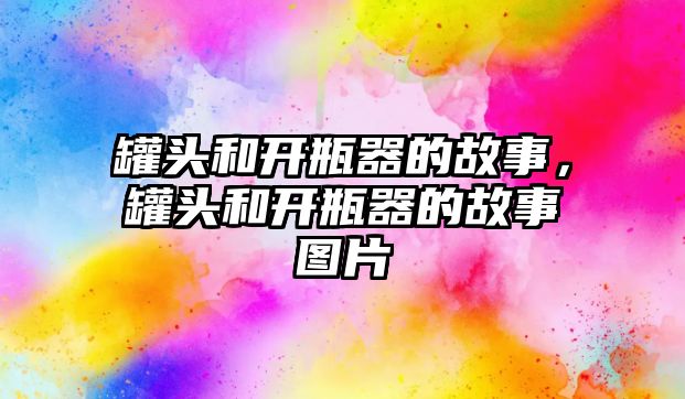 罐頭和開瓶器的故事，罐頭和開瓶器的故事圖片