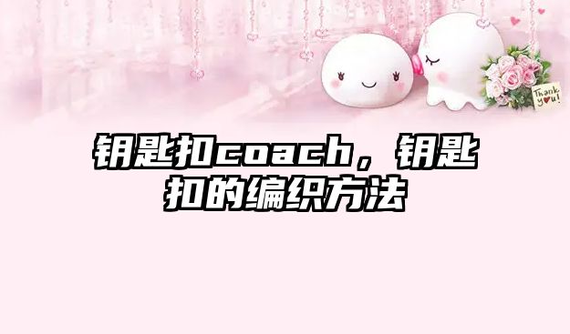 鑰匙扣coach，鑰匙扣的編織方法