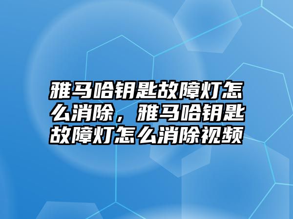 雅馬哈鑰匙故障燈怎么消除，雅馬哈鑰匙故障燈怎么消除視頻