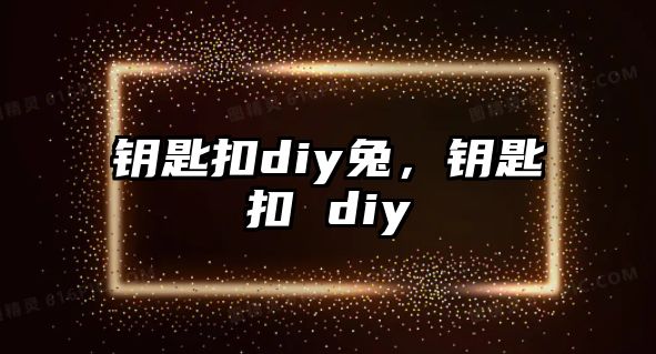 鑰匙扣diy兔，鑰匙扣 diy