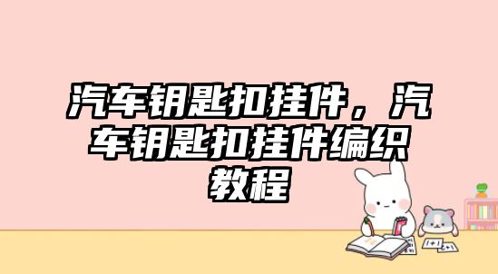 汽車鑰匙扣掛件，汽車鑰匙扣掛件編織教程