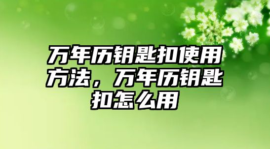 萬年歷鑰匙扣使用方法，萬年歷鑰匙扣怎么用