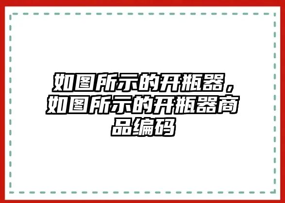 如圖所示的開瓶器，如圖所示的開瓶器商品編碼