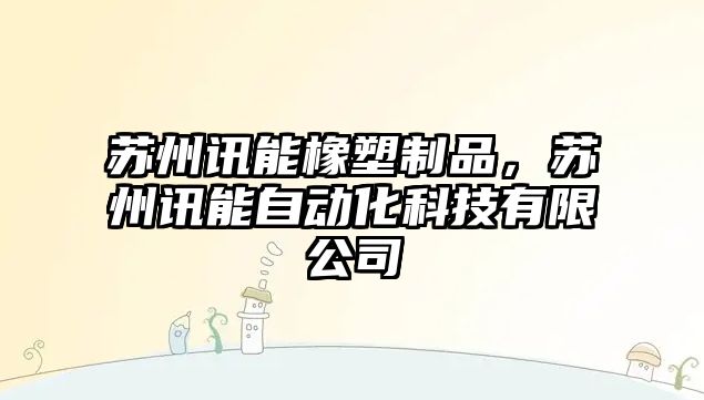 蘇州訊能橡塑制品，蘇州訊能自動(dòng)化科技有限公司