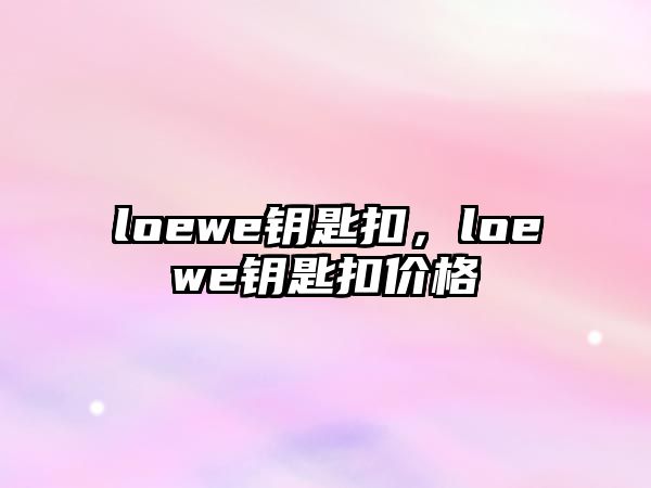 loewe鑰匙扣，loewe鑰匙扣價格