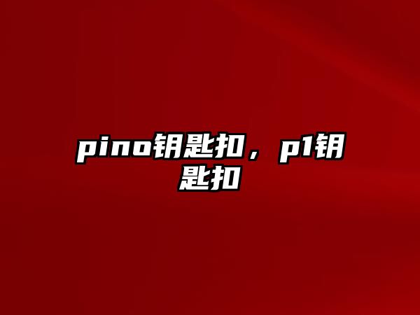 pino鑰匙扣，p1鑰匙扣