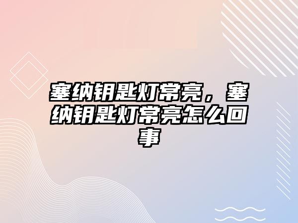 塞納鑰匙燈常亮，塞納鑰匙燈常亮怎么回事