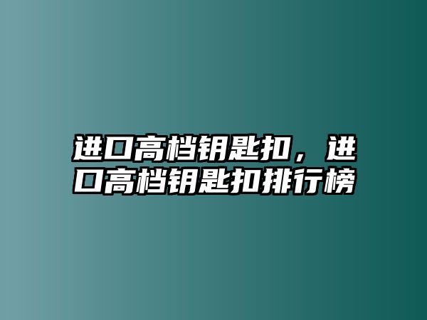 進口高檔鑰匙扣，進口高檔鑰匙扣排行榜