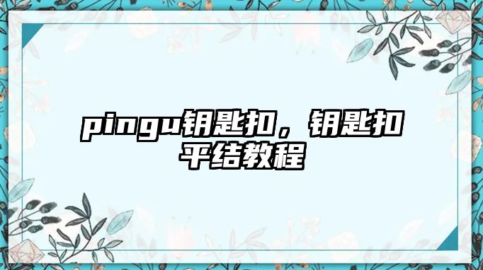 pingu鑰匙扣，鑰匙扣平結教程