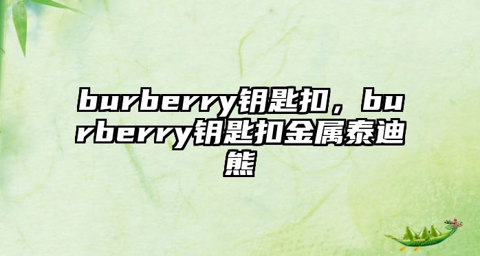 burberry鑰匙扣，burberry鑰匙扣金屬泰迪熊