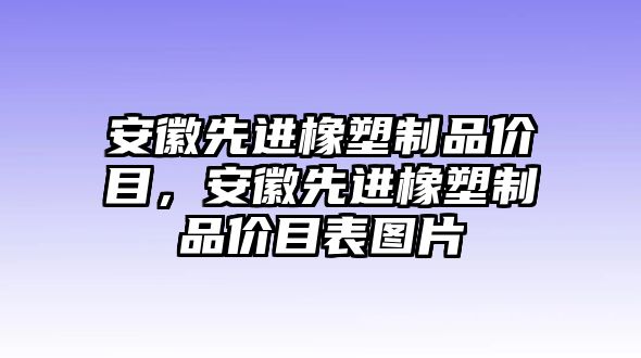 安徽先進橡塑制品價目，安徽先進橡塑制品價目表圖片