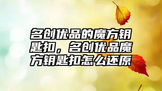 名創優品的魔方鑰匙扣，名創優品魔方鑰匙扣怎么還原