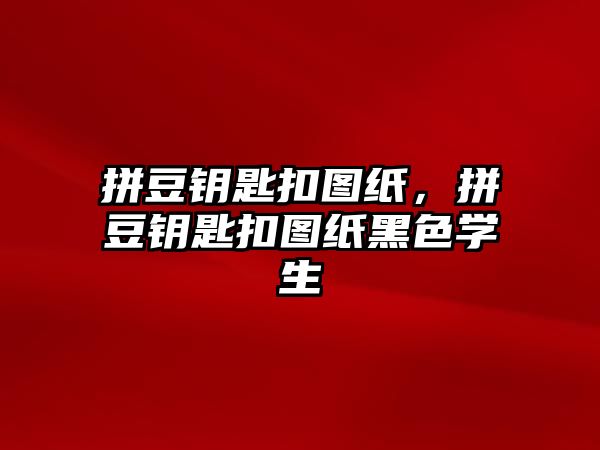 拼豆鑰匙扣圖紙，拼豆鑰匙扣圖紙黑色學生