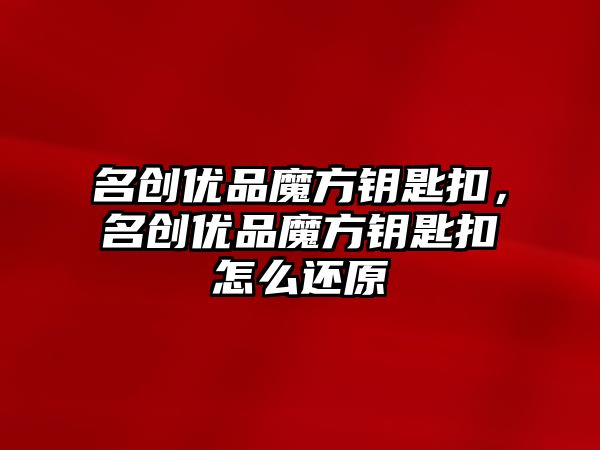 名創優品魔方鑰匙扣，名創優品魔方鑰匙扣怎么還原