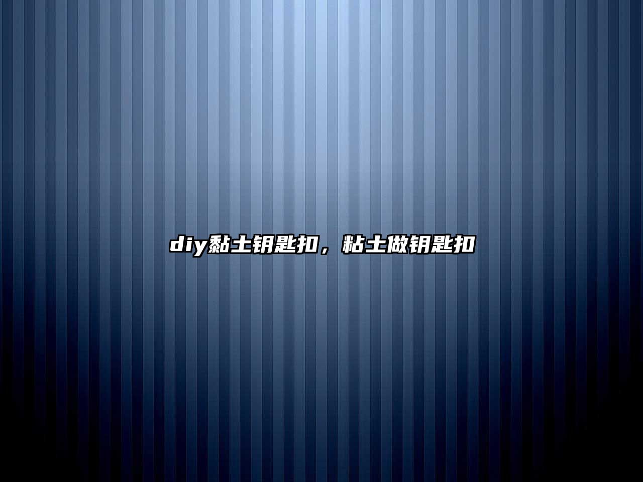 diy黏土鑰匙扣，粘土做鑰匙扣