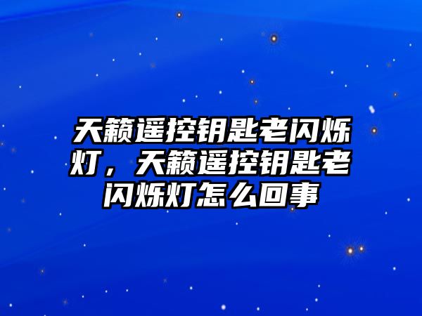 天籟遙控鑰匙老閃爍燈，天籟遙控鑰匙老閃爍燈怎么回事