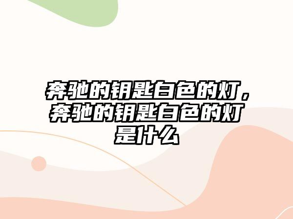 奔馳的鑰匙白色的燈，奔馳的鑰匙白色的燈是什么