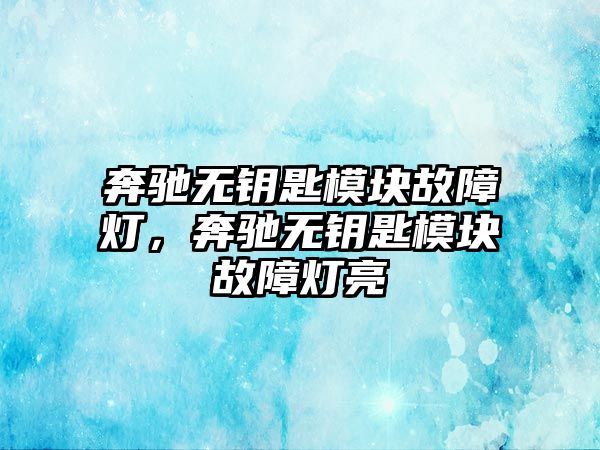 奔馳無鑰匙模塊故障燈，奔馳無鑰匙模塊故障燈亮