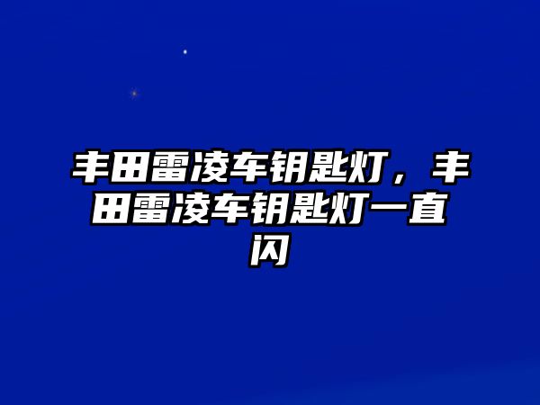 豐田雷凌車鑰匙燈，豐田雷凌車鑰匙燈一直閃