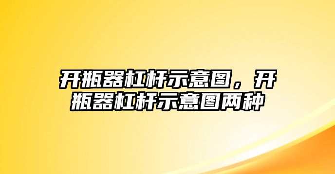 開瓶器杠桿示意圖，開瓶器杠桿示意圖兩種