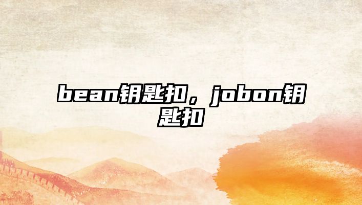 bean鑰匙扣，jobon鑰匙扣