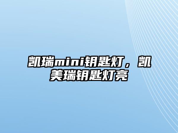 凱瑞mini鑰匙燈，凱美瑞鑰匙燈亮