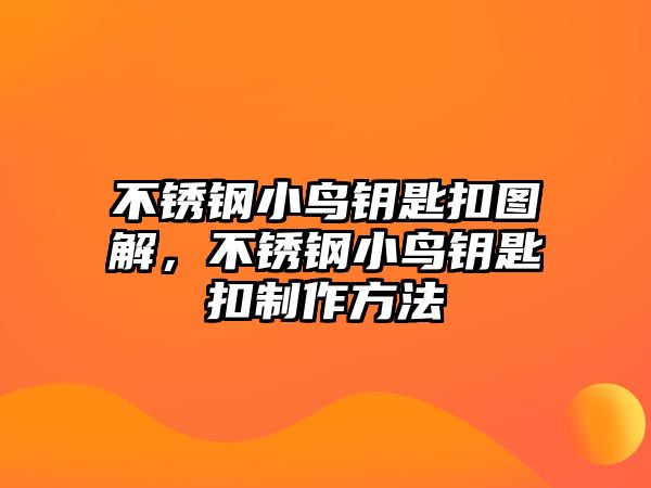 不銹鋼小鳥鑰匙扣圖解，不銹鋼小鳥鑰匙扣制作方法