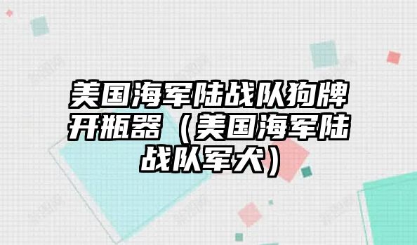 美國海軍陸戰隊狗牌開瓶器（美國海軍陸戰隊軍犬）