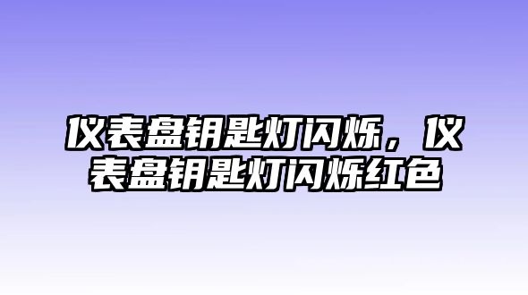 儀表盤鑰匙燈閃爍，儀表盤鑰匙燈閃爍紅色