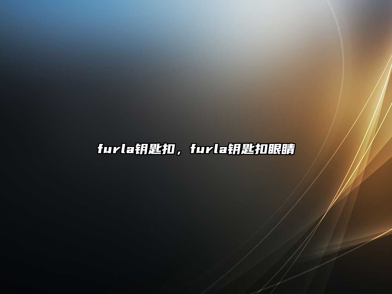 furla鑰匙扣，furla鑰匙扣眼睛