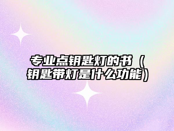 專業點鑰匙燈的書（鑰匙帶燈是什么功能）