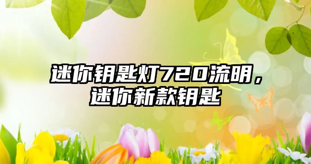 迷你鑰匙燈720流明，迷你新款鑰匙