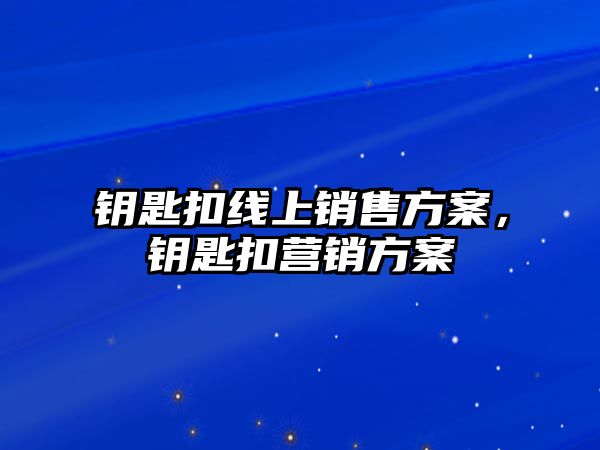 鑰匙扣線上銷售方案，鑰匙扣營銷方案