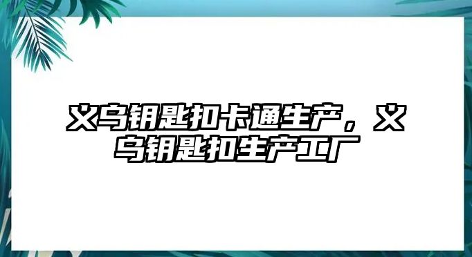 義烏鑰匙扣卡通生產，義烏鑰匙扣生產工廠