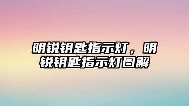 明銳鑰匙指示燈，明銳鑰匙指示燈圖解