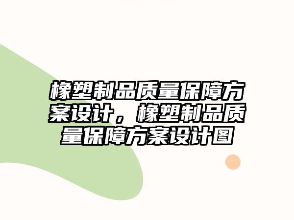 橡塑制品質量保障方案設計，橡塑制品質量保障方案設計圖