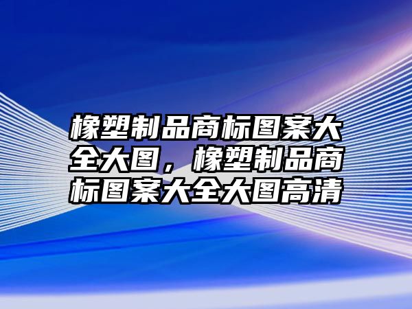 橡塑制品商標圖案大全大圖，橡塑制品商標圖案大全大圖高清