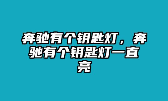 奔馳有個(gè)鑰匙燈，奔馳有個(gè)鑰匙燈一直亮