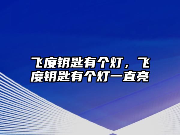 飛度鑰匙有個(gè)燈，飛度鑰匙有個(gè)燈一直亮